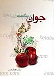 جوان از دیدگاه اسلام