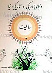 جاهلیت یا دنیای تاریکی و تاریکی دنیا