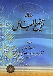 رساله توضیح المسائل: مطابق با فتوای حضرت آیه...