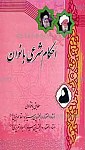 احکام شرعی بانوان ـ مطابق فتاوی استاد الفقها...