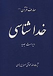 معارف قرآن 2 - جهان شناسی