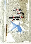 پژوهشی تطبیقی در معرفت شناسی معاصر