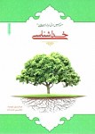  خداشناسی (سلسله دروس مبانی اندیشه اسلامی2)