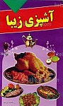 آشپزی زیبا