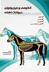 فیزیولوژی و آناتومی حیوانات اهلی