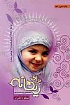 برای ریحانه ـ رهنمودهایی برای دختران جوان