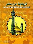 تاریخچه حرم مطهر کریمه اهلبیت حضرت فاطمه معصومه...