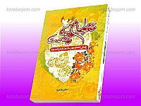 چهل چراغ آسمان عصمت ـ زندگینامه و چهل...