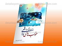 داستان های شگفت از خواب های واقعی
