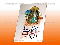 چهل حدیث و حکایت ها
