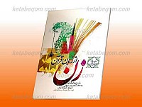 زن از زبان قرآن