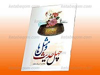 چهل حدیث و مثل ها