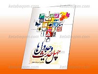 چهل حدیث و جدول ها