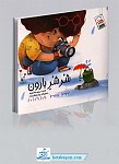 شر شر بارون