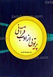 پرتویی از ادب قرآنی