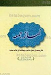 نماز جمعه از منظر مذاهب پنجگانه