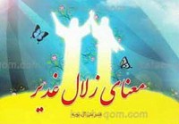 معنای زلال غدیر