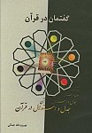 گفتمان یا جدل و استدلال در قرآن