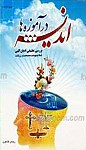 اندیشه در آموزه ها