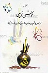 کتاب خوشنویسی ـ آموزش خط تحریری ویژه دانش...