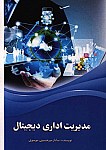 مدیریت ادأری دیجیتال