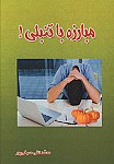 مبارزه با تنبلی