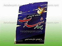 فصلنامه عاشورایی ـ بهار شهادت
