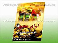 آوای مجمع (7) نوحه های عاشورایی محرم ـ...