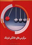 سرگرمی های خانگی فیزیک
