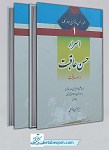 اسرار حسن عاقبت و سوء عاقبت ۲ جلدی