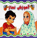 آموزش نماز