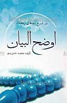 اوضح البیان در شرح دعاهای ماه رمضان