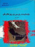 شاخابه پارس و روزگارش