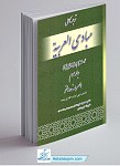 ترجمه کامل مبادی العربیه رشید الشرتونی جلد 3