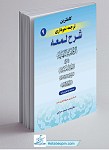 کامل ترین ترجمه نموداری شرح لمعه جلد 9