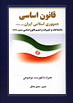 قانون اساسی جمهوری اسلامی
