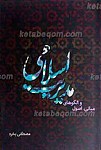 اصول، مبانی و الگوهای مدیریت اسلامی