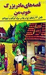قصه های مادربزرگ خوب من