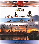 واژگان انگلیسی فارسی - آموزش زبان انگلیسی در...