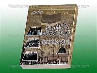 المنار لاعمال مکه و المدینه