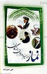 نماز در سیره و بیان بزرگان