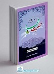 درسهایی از حضرت زهرا سلام الله علیها برای...