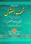 تحف العقول