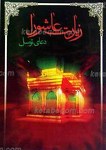 زیارت عاشورا و دعای توسل