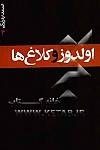 اولدوز و کلاغ ها