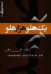 یک هلو هزار هلو