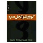 کوراوغلو و کچل همزه