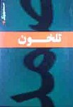 تلخون