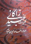 کلیات عبید زاکانی
