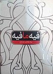 فیه ما فیه